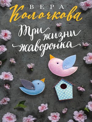 cover image of Три жизни жаворонка